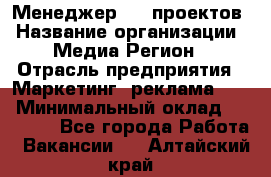 Менеджер BTL-проектов › Название организации ­ Медиа Регион › Отрасль предприятия ­ Маркетинг, реклама, PR › Минимальный оклад ­ 20 000 - Все города Работа » Вакансии   . Алтайский край